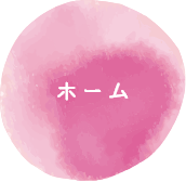 ホーム