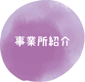 事業所紹介