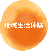 地域生活体験