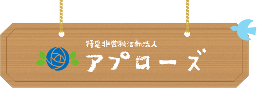 特定非営利活動法人アプローズ