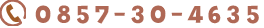 電話0857-30-4630
